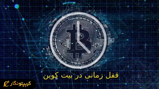 قفل زمانی در بیت کوین