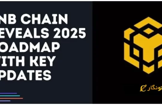 بلاکچین BNB Chain