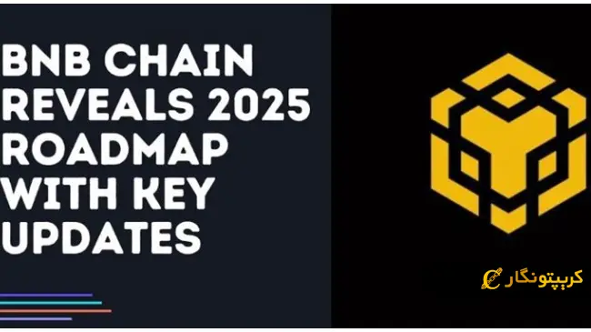 بلاکچین BNB Chain
