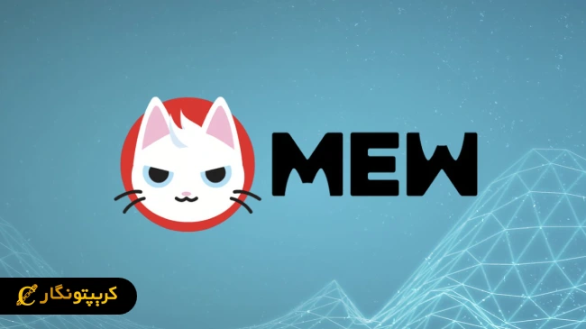 میم کوین آینده دار میو (MEW)
