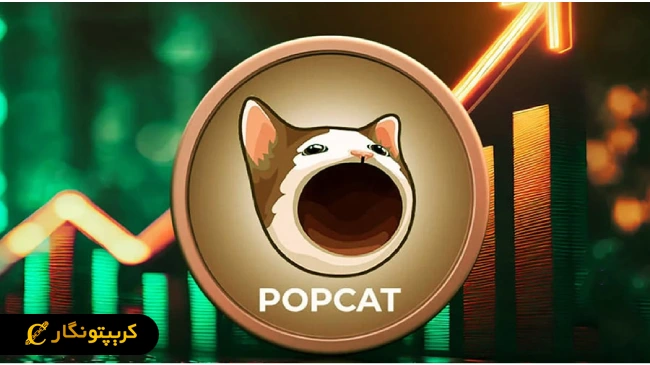 میم کوین آینده دار پاپ‌کت (Popcat)