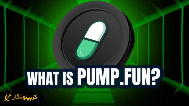 پلتفرم Pump.fun چیست و چرا خطرناک شده؟