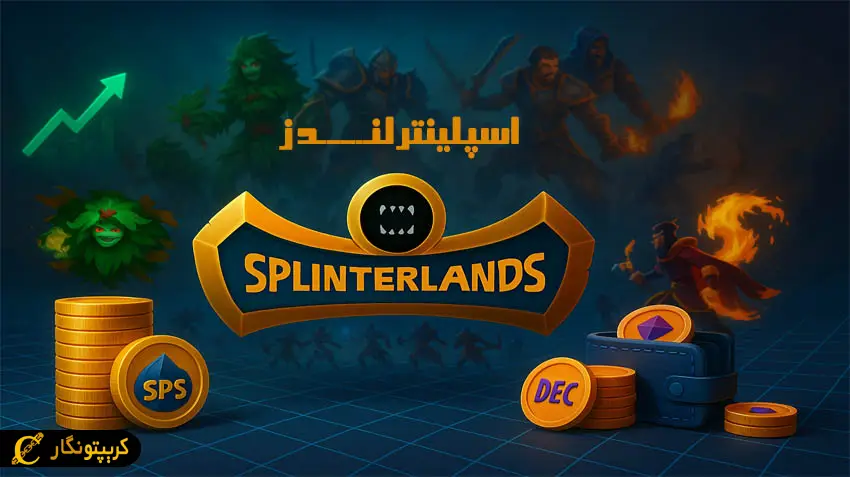 چگونه از بازی Splinterlands کسب درآمد کنیم؟