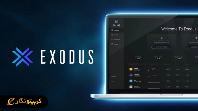 کیف پول دسکتاپ Exodus