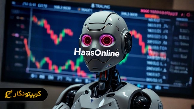 ربات ترید HaasOnline