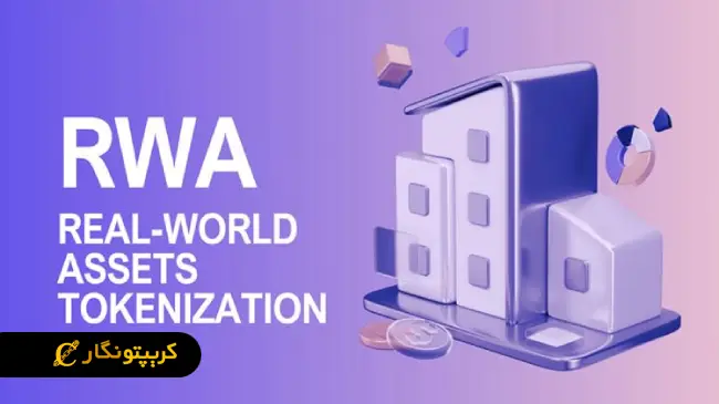توکنیزه‌سازی ارز دیجیتال RWA