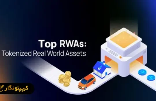 RWA چیست