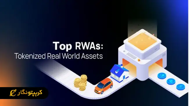 RWA چیست
