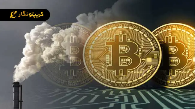بررسی تاثیر زیست محیطی ارزهای دیجیتال