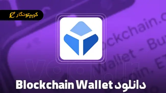 دانلود کیف پول BlockChain