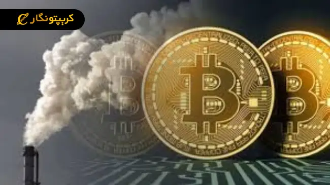 بررسی تاثیر زیست محیطی ارزهای دیجیتال