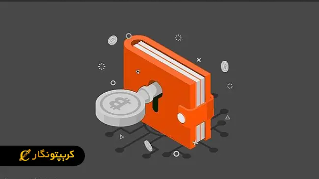 آموزش استفاده از کیف پول بلاک‌چین