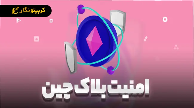 آیا کیف پول بلاک‌چین امن است؟