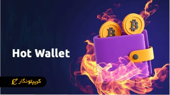 کیف پول ‌های گرم (Hot Wallets)