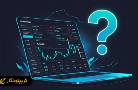 اوردر بوک چیست؟ کاربردهای دفتر سفارش یا Orderbook