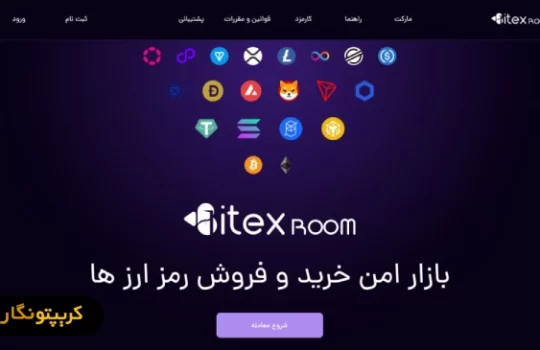 آموزش کامل صرافی بیتکس روم
