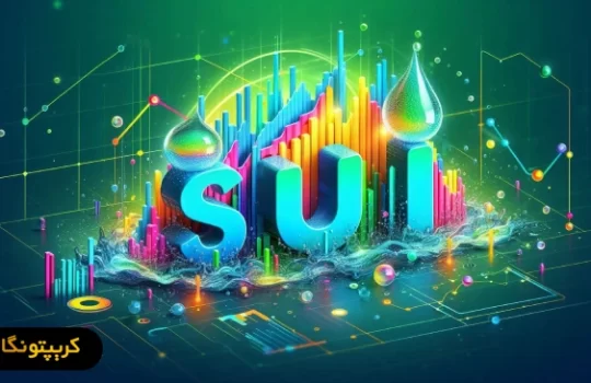 پیش‌بینی قیمت ارز دیجیتال SUI به ۵ دلار!