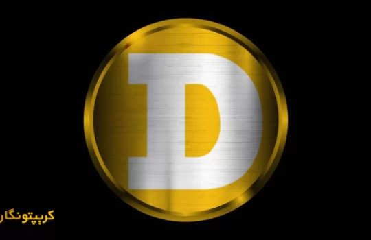 وضعیت بلاتکلیف ارز دیجیتال دوج کوین!