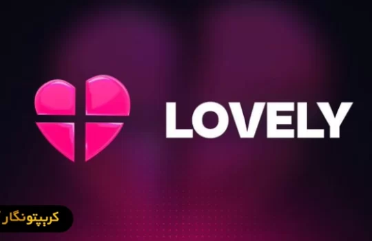 ارز دیجیتال لاولی فایننس (Lovely Finance) یا لاولی اینو چیست؟