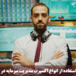 اکسپرت مدیریت سرمایه