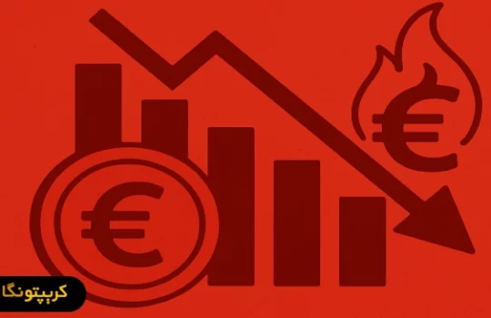 کاهش تورم در منطقه یورو و تأثیر آن بر بازار ارز دیجیتال!