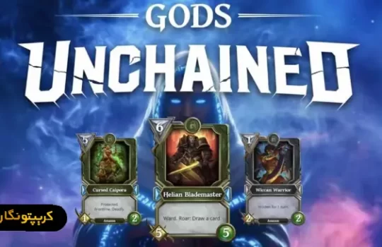 Gods Unchained  از بهترین بازی‌ های کریپتویی