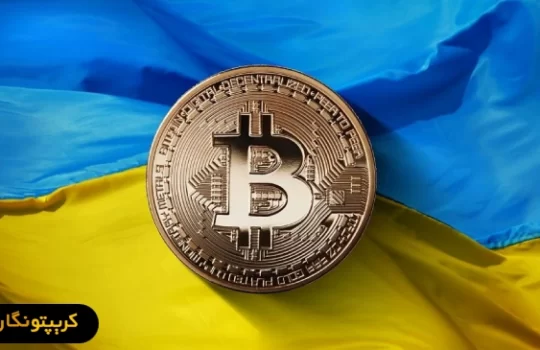 اوکراین در فکر اضافه کردن بیت کوین به ذخایر ملی خود است!