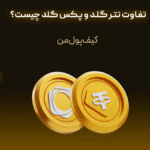 تفاوت تتر گلد و پکس گلد چیست؟
