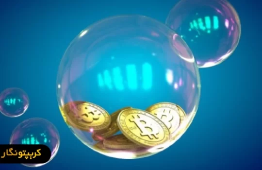حباب ارز دیجیتال چیست و چگونه آن را تشخیص دهیم؟