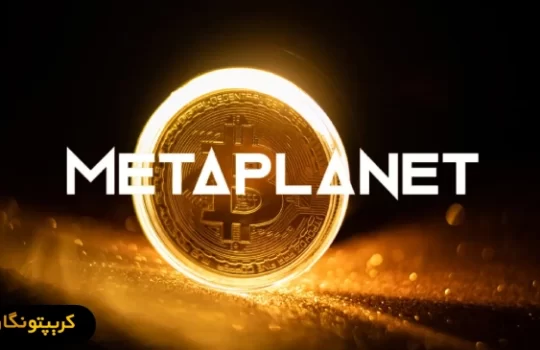 شرکت متاپلنت ۱۱۷ میلیون دلار بیت کوین خرید!