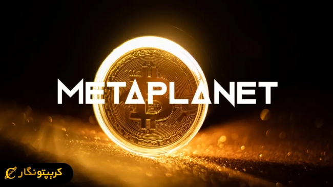 شرکت متاپلنت ۱۱۷ میلیون دلار بیت کوین خرید!