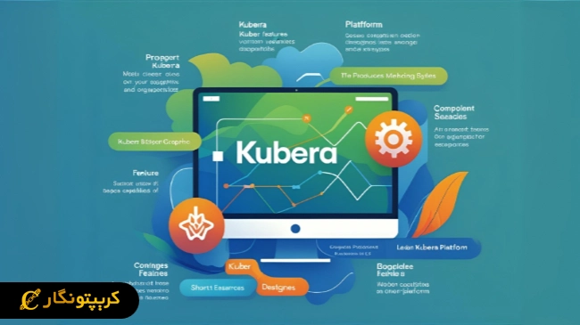ویژگی‌ های کلیدی و امکانات پلتفرم Kubera