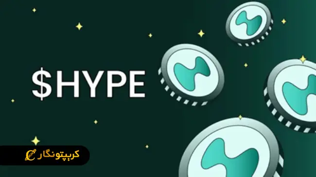  ارز دیجیتال HYPE