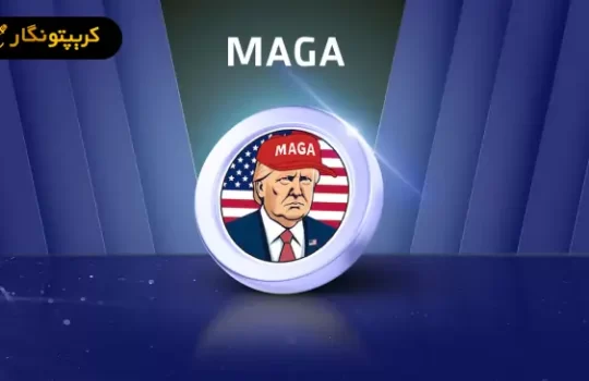 ارز دیجیتال ماگا (MAGA) چیست؟ آموزش خرید و فروش MAGA
