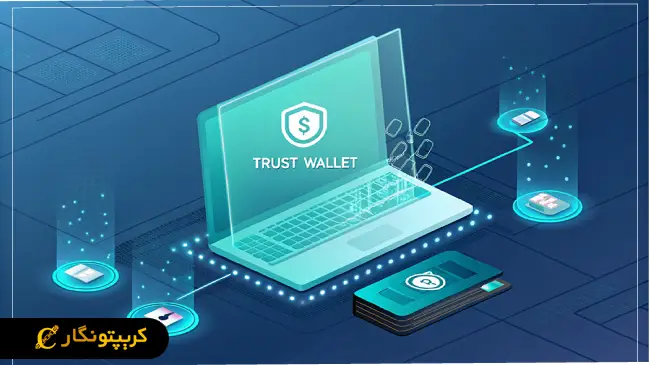 تراست ولت چیست؟