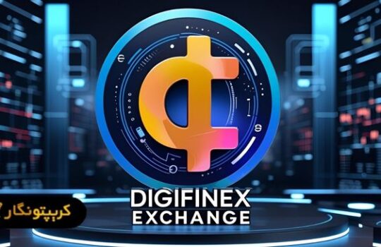 نقد و بررسی صرافی دیجی فینکس | آموزش ثبت نام و خرید و فروش در صرافی DigiFinex