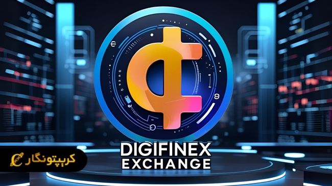 نقد و بررسی صرافی دیجی فینکس | آموزش ثبت نام و خرید و فروش در صرافی DigiFinex