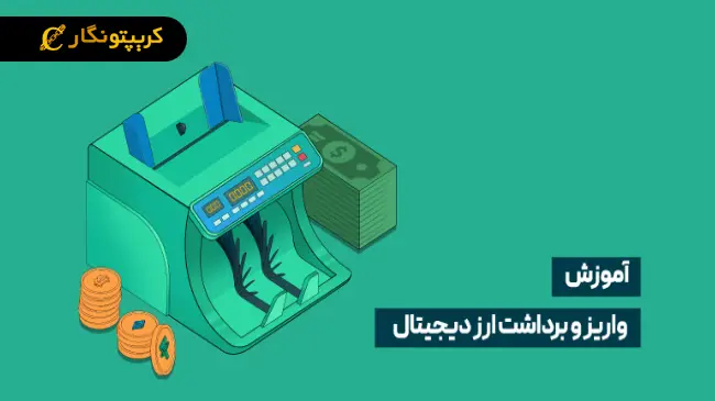 آموزش واریز و برداشت در صرافی فینکس