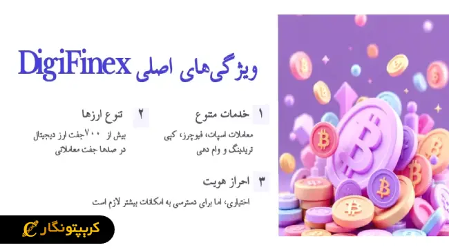 ویژگی های صرافی فینکس