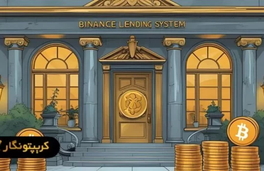 آموزش کامل دریافت وام از بایننس
