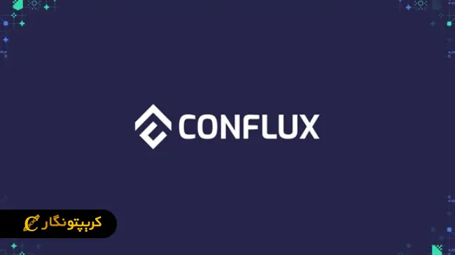 ارزهای دیجیتال چینی کدامند؟ معرفی ۵ ارز برتر ساخت چین 7 کانفلاکس (Conflux)