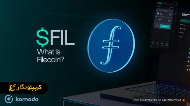 ارزهای دیجیتال چینی کدامند؟ معرفی ۵ ارز برتر ساخت چین 8 فایل کوین (Filecoin)