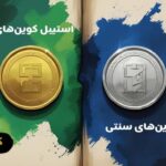 استیبل کوینهای سود ده و سنتی