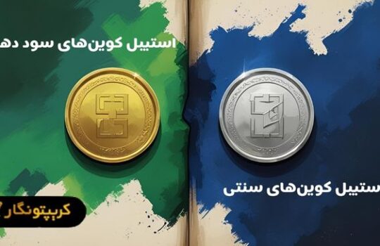 استیبل کوینهای سود ده و سنتی