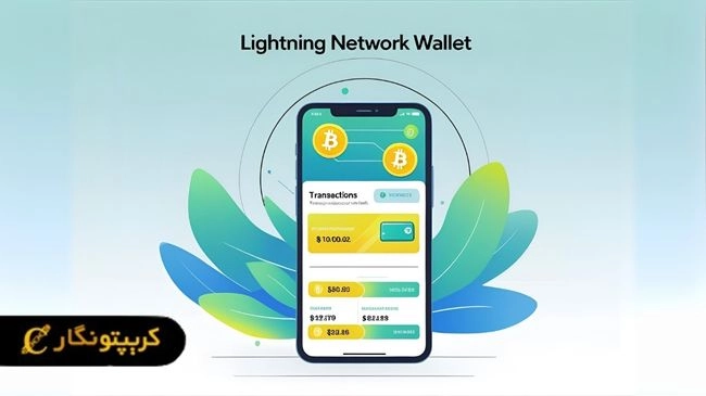 بهترین کیف پول‌ های شبکه لایتنینگ