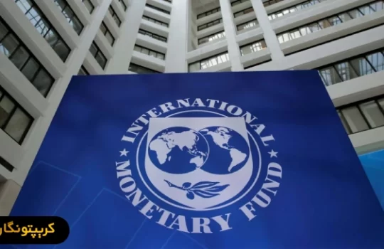 اختلاف IMF و السالوادور در خرید بیت کوین