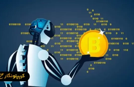 ترید ارز دیجیتال با هوش مصنوعی