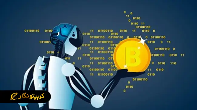 ترید ارز دیجیتال با هوش مصنوعی