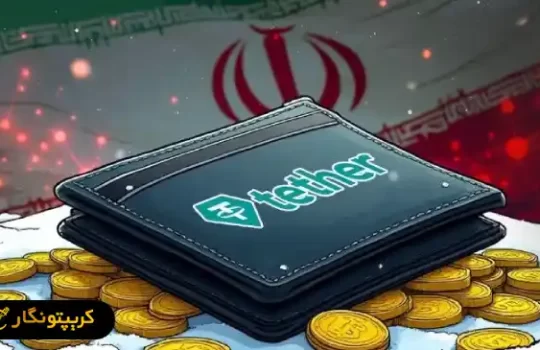 خطرات پنهان تتر برای کاربران ایرانی