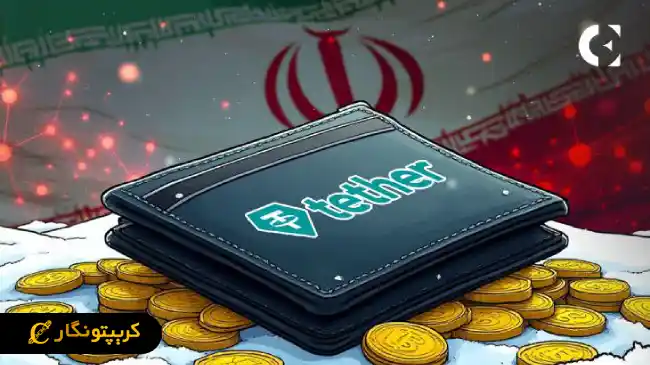 خطرات پنهان تتر برای کاربران ایرانی